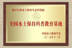 江西水土保持生态科技园