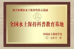 深圳市水土保持科技示范园