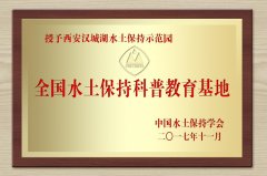 陕西省西安市汉城湖水土保持科技示范园